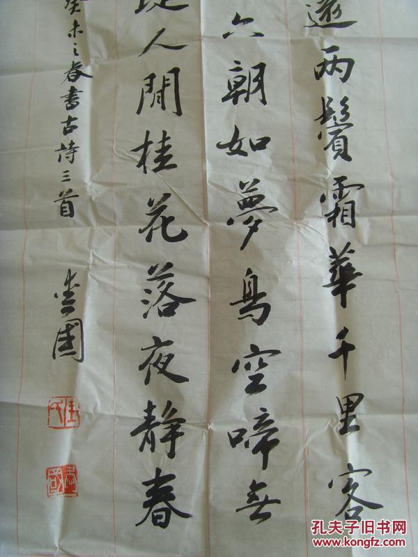 王爱国:书法:古诗三首(带原作邮寄信封及简介)(王爱国,号海丰居士