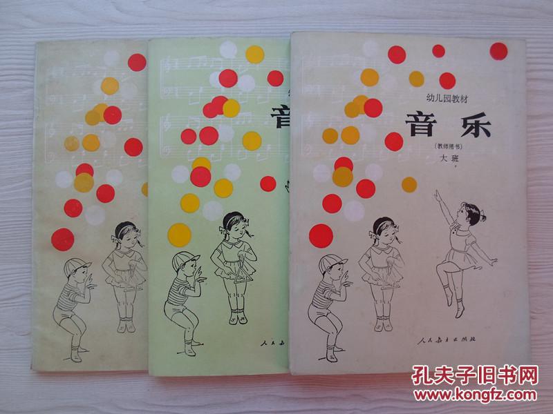 幼儿园教材教师用书 音乐( 小、中、大班全套 