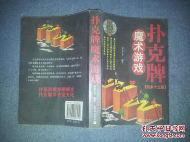 扑克牌魔术游戏:经典大全版_简介_作者:游戏高