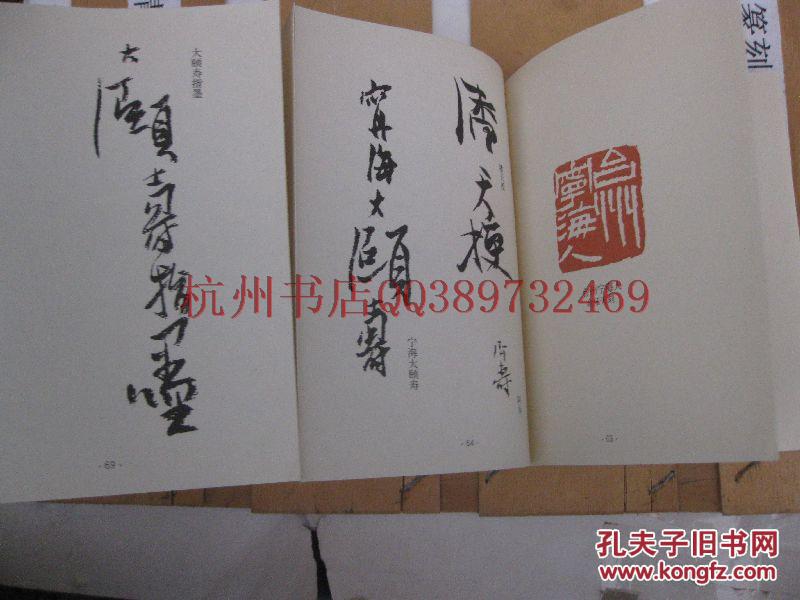 全国包快递潘天寿真迹上的印章签名近现代书画名家款识印鉴之丛书