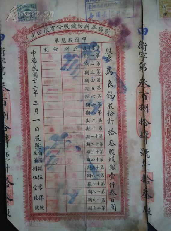 【图】民国 《卫辉华新纺织股份有限公司股票