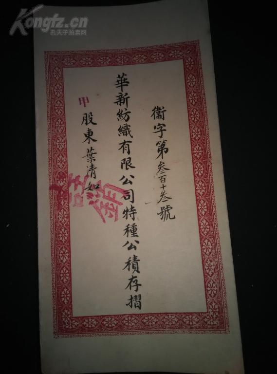 【图】民国 《卫辉华新纺织股份有限公司股票