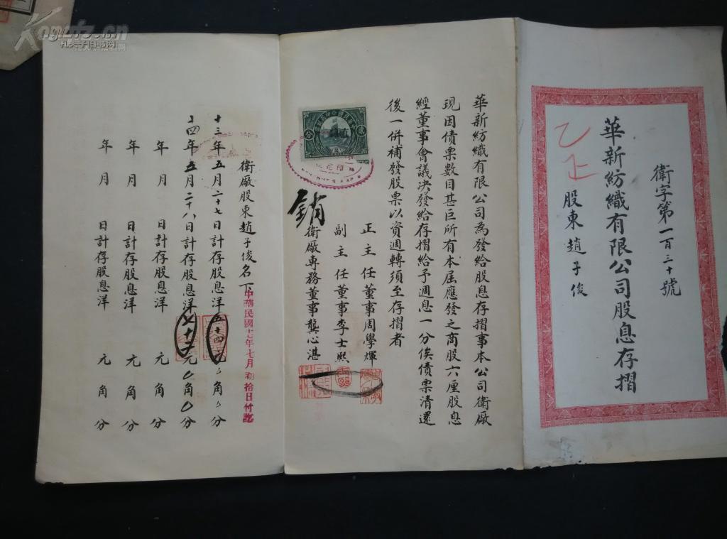 【图】民国 《卫辉华新纺织股份有限公司股票