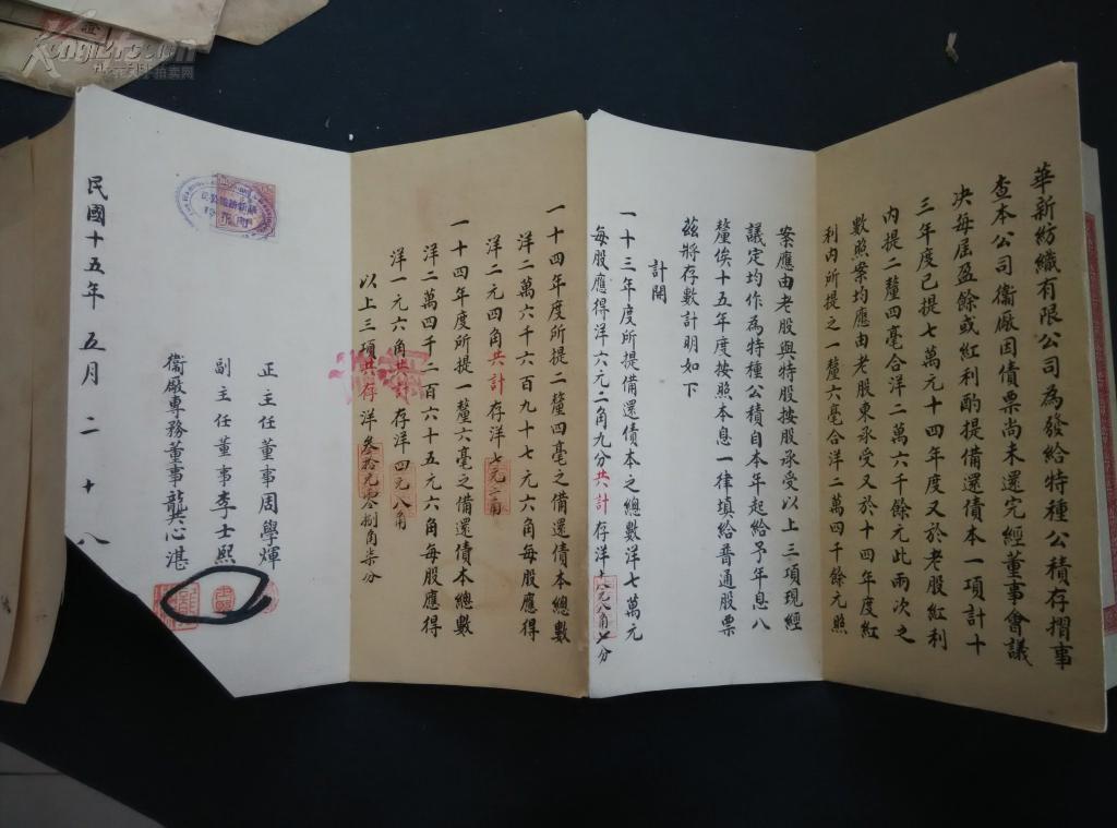 【图】民国 《卫辉华新纺织股份有限公司股票