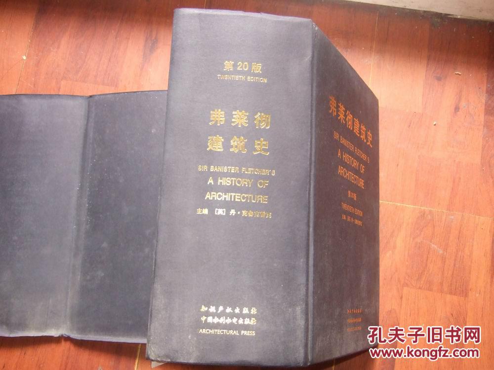 弗莱彻建筑史(原书第20版英文版)