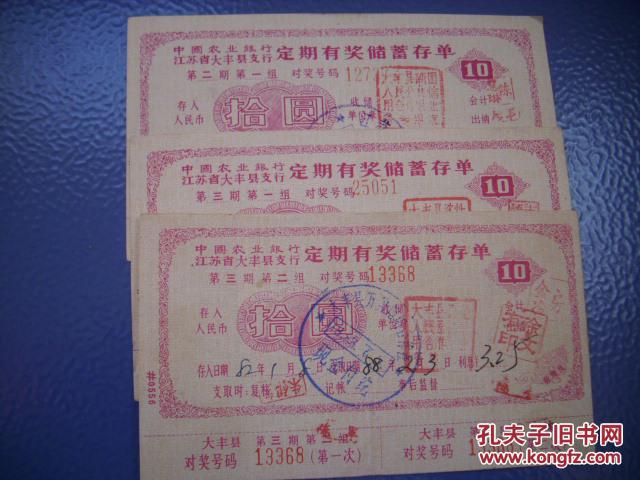 大丰农业银行80年代定期有奖储蓄存单二,三期(图1)