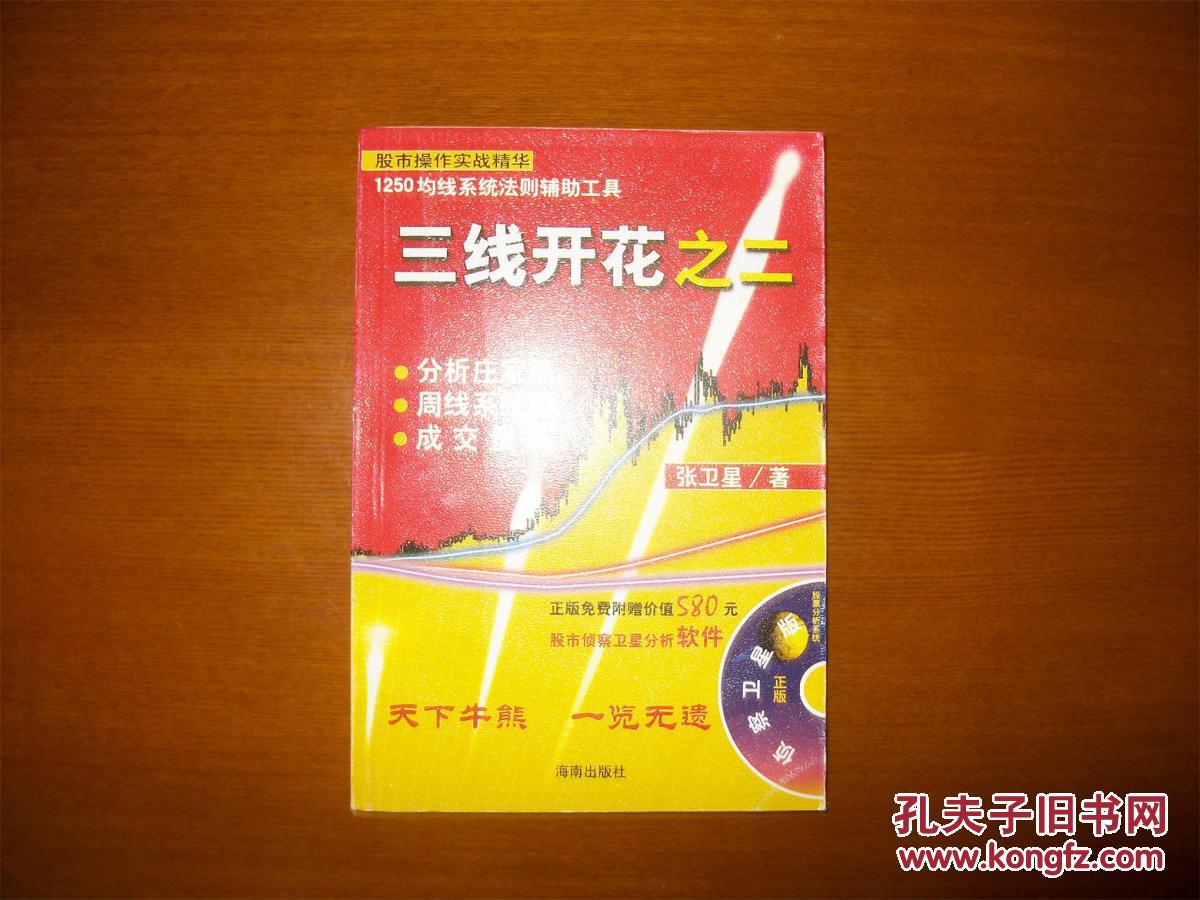 三线开花之二_张卫星_孔夫子旧书网