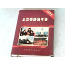 北京铁路局年鉴1995