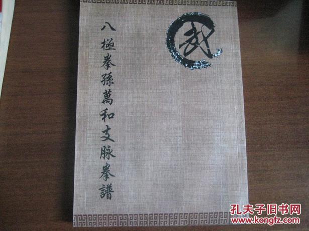 八极拳孙万和支脉拳谱