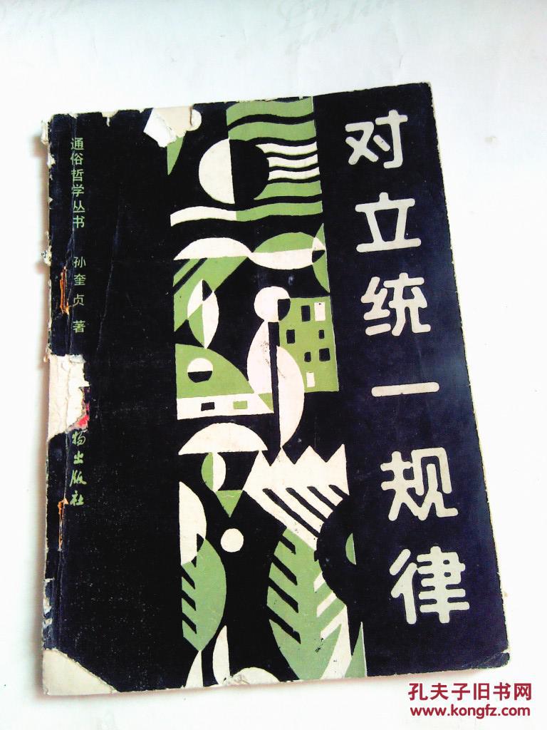 对立统一规律