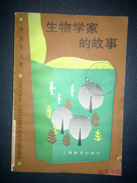 中学生文库:生物学家的故事 馆藏书_袁传宓,吴玉璋编著_孔夫子旧书网