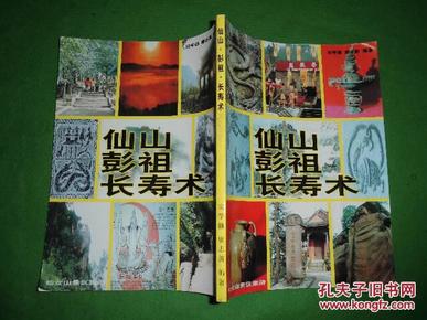 仙山 彭祖 长寿术(附:房中十三式养生奥妙图解)