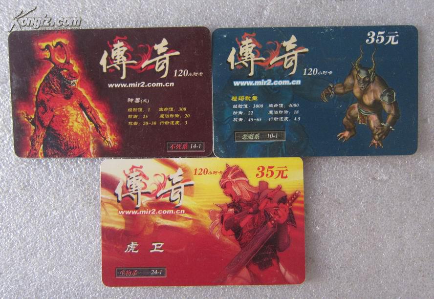 热血传奇 游戏点卡3张合售(包括稀缺卡祖玛教主和虎卫