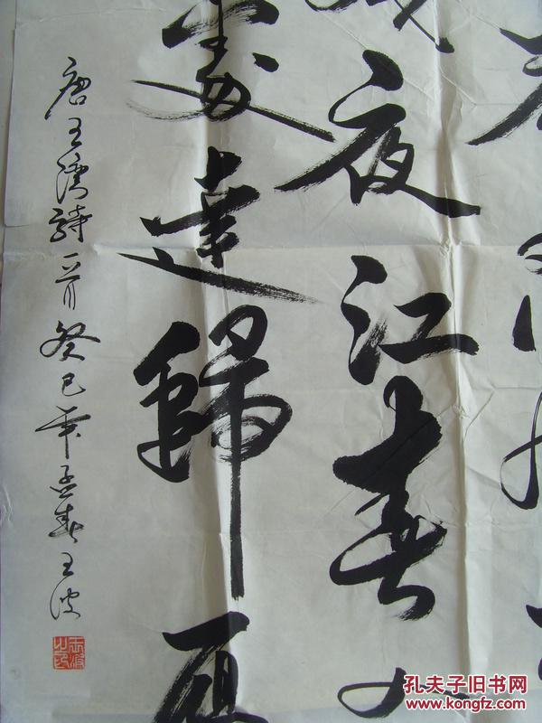 王波:书法:诗一首