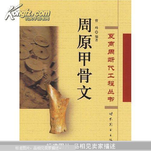 【图】周原甲骨文(夏商周断代工程丛书)_价格