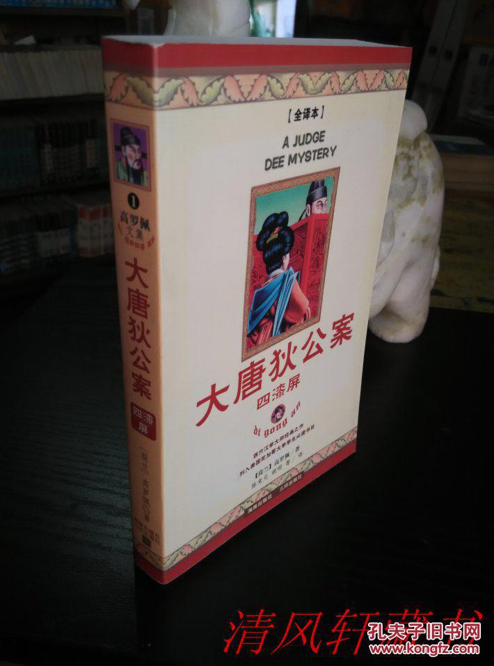 高罗佩文集 1《大唐狄公案:四漆屏》全1册 32开 全译本 私藏品佳近