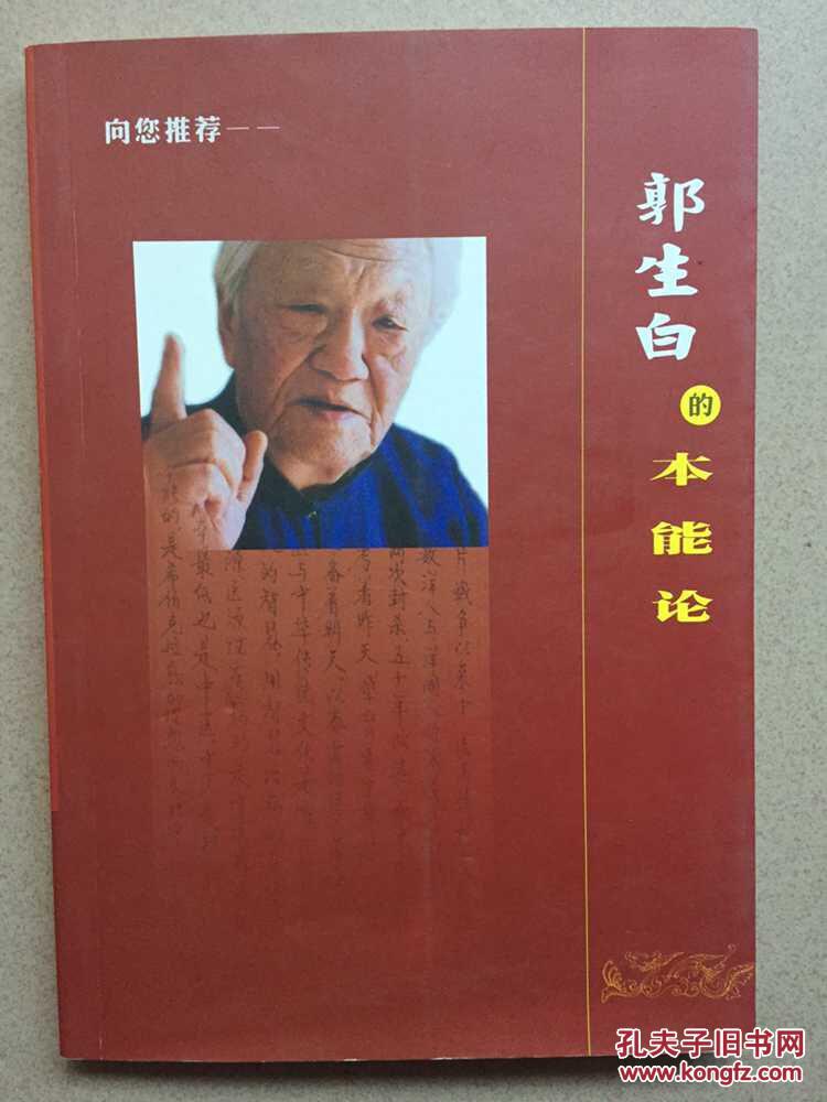 郭生白的本能—中医大师(作者李坤承温县人)