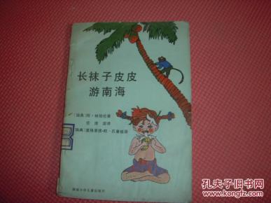 《长袜子皮皮游南海》插图本_简介_作者:瑞典·林格伦