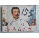 毛主席语录连环画--鲁迅在广州
