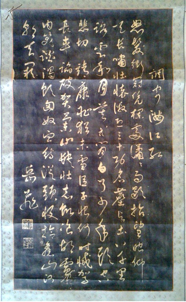 原碑老拓片 岳飞满江红原碑拓片 后装裱