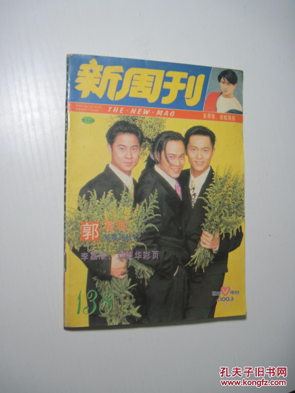 新周刊 138_新周刊杂志社_孔夫子旧书网