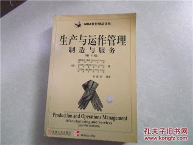 生产与运作管理:制造与服务:第8版_简介_作者