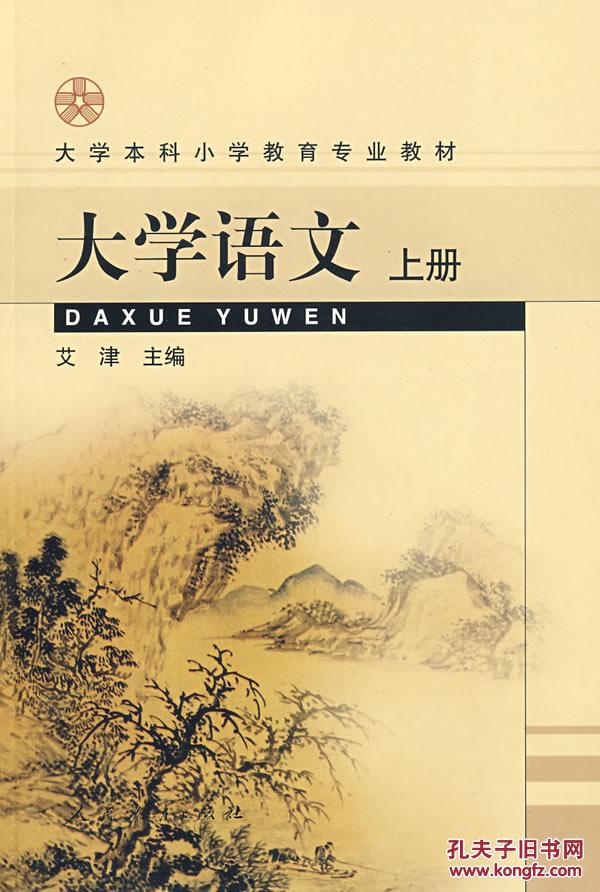 大学语文(上册)
