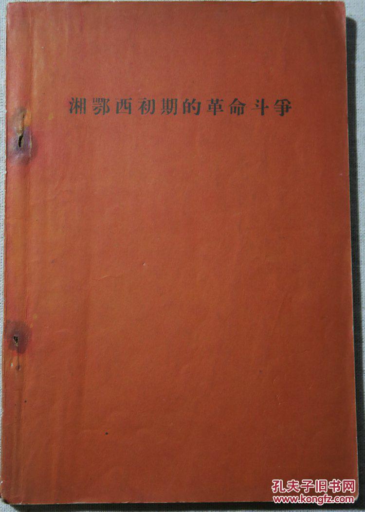 1960年代印《湘鄂西初期的革命斗争【带彩色插图】
