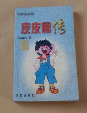 皮皮鲁传_简介_作者:郑渊洁_学苑出版社_孔夫子旧书网