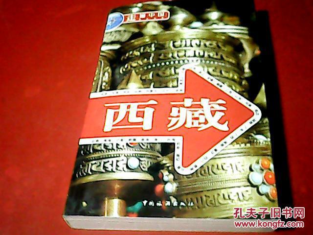 走遍中国西藏