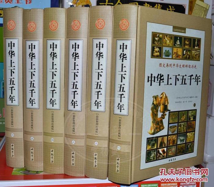 中华上下五千年 全套 中国5000年历史记书籍 中国史 精装6册全白话文