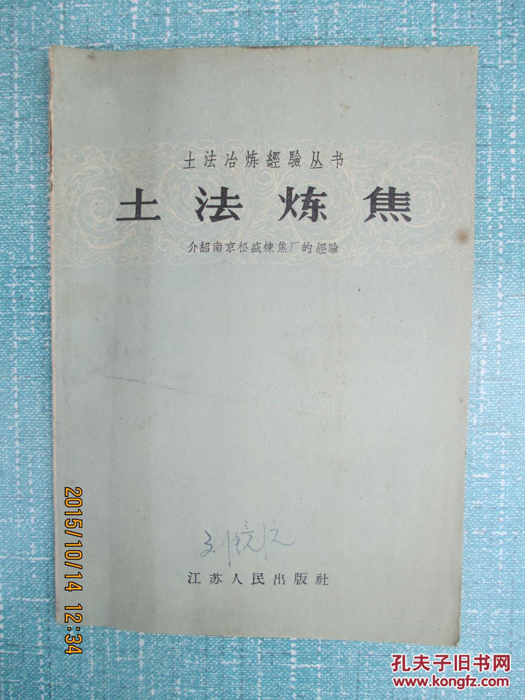 土法冶炼经验丛书 土法炼钢 土转炉侧吹法,坩埚炉顶吹法,坩埚炼钢法