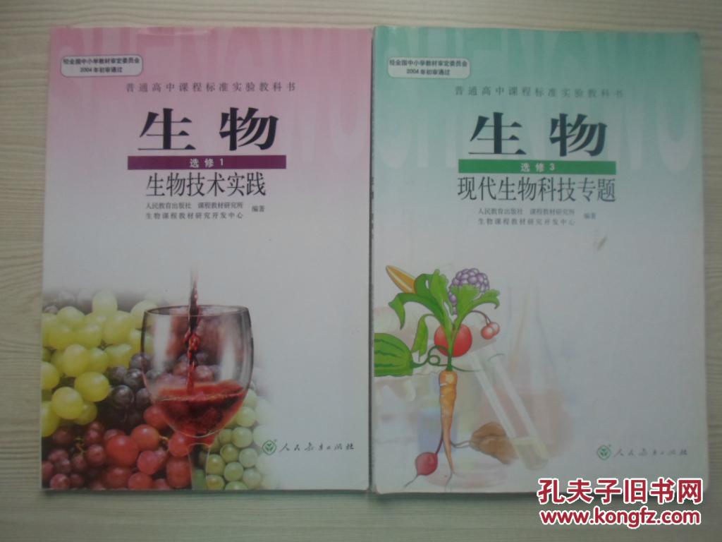 普通高中课程标准实验教科书生物选修1、3