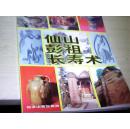 仙山彭祖长寿术