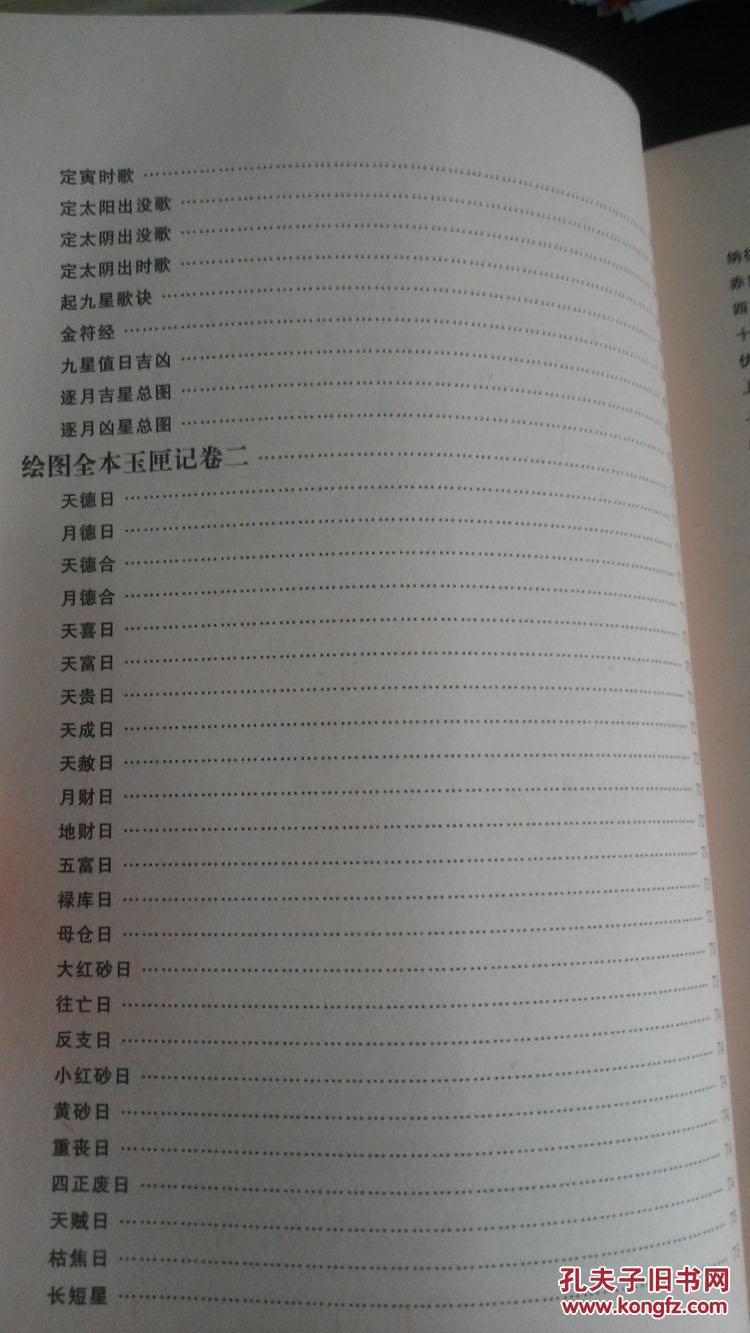 绘图全本玉匣记