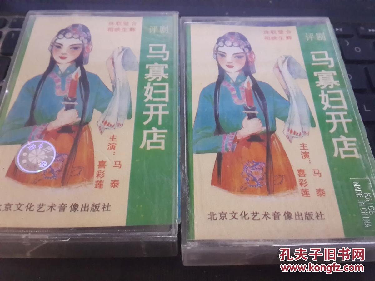 绝版绝唱 评剧磁带 116 马寡妇开店 上下2合 马泰