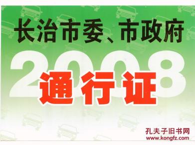 2008年山西长治市政府机关,车辆通行证(绿色)