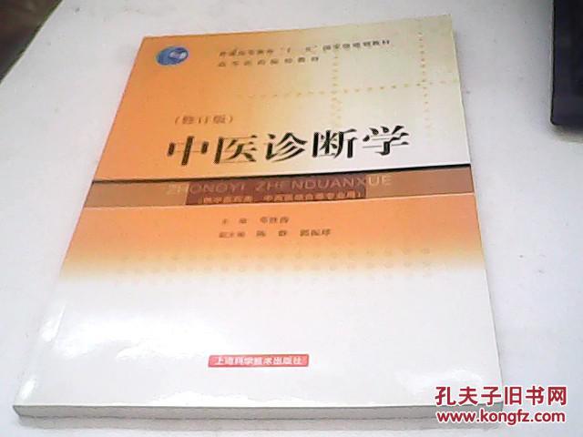 中医诊断学