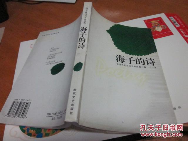 海子的诗(中国当代诗文名家经典)