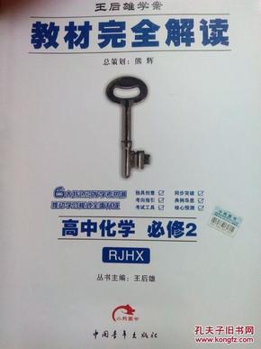 王后雄教材全解高中化学必修2