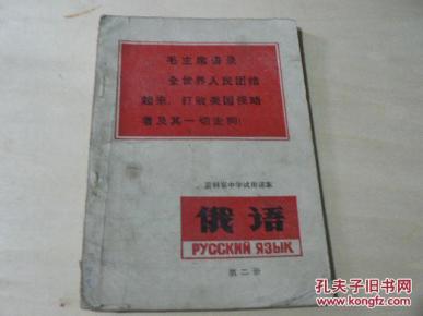 文革 吉林省 俄语课本 第二册