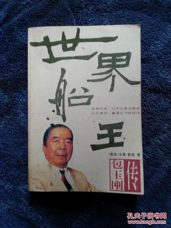 世界船王包玉刚传