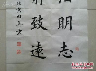 1525【田英章】楷书【淡泊明志,宁静致远】书法
