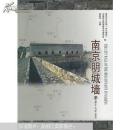 考古书店 正版 南京明城墙