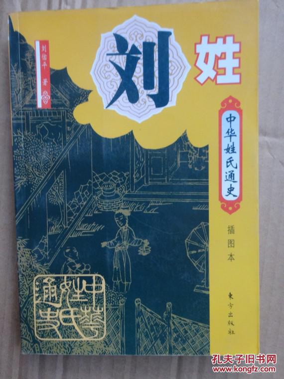 中华姓氏通史-刘姓.插图本