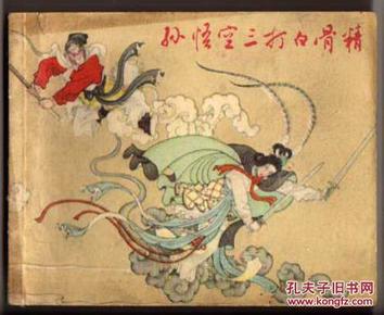 孙悟空三打白骨精(获奖连环画缺本)