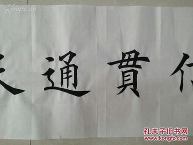 1530【田英章】楷书【诚信贯通天下】书法
