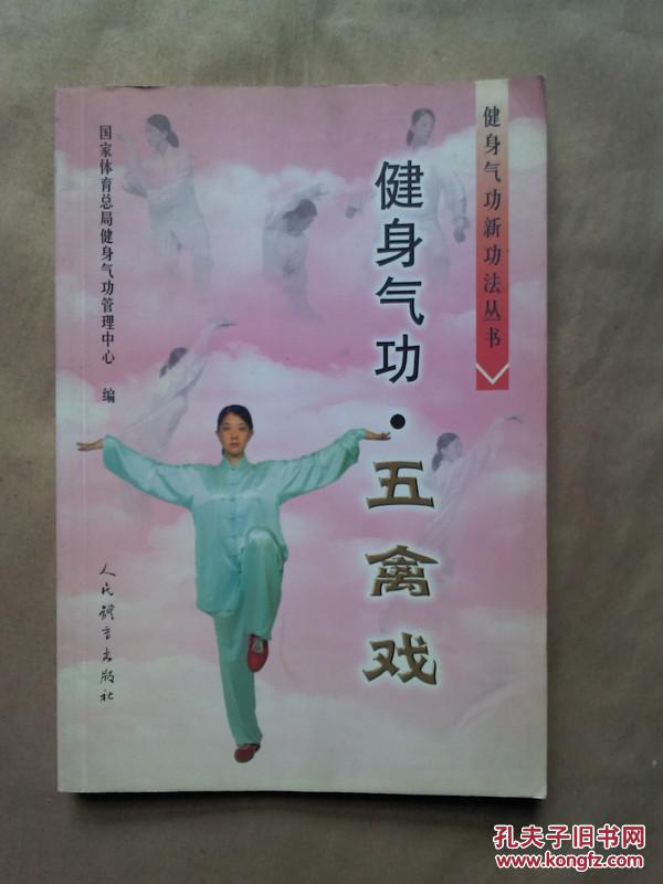 健身气功 五禽戏