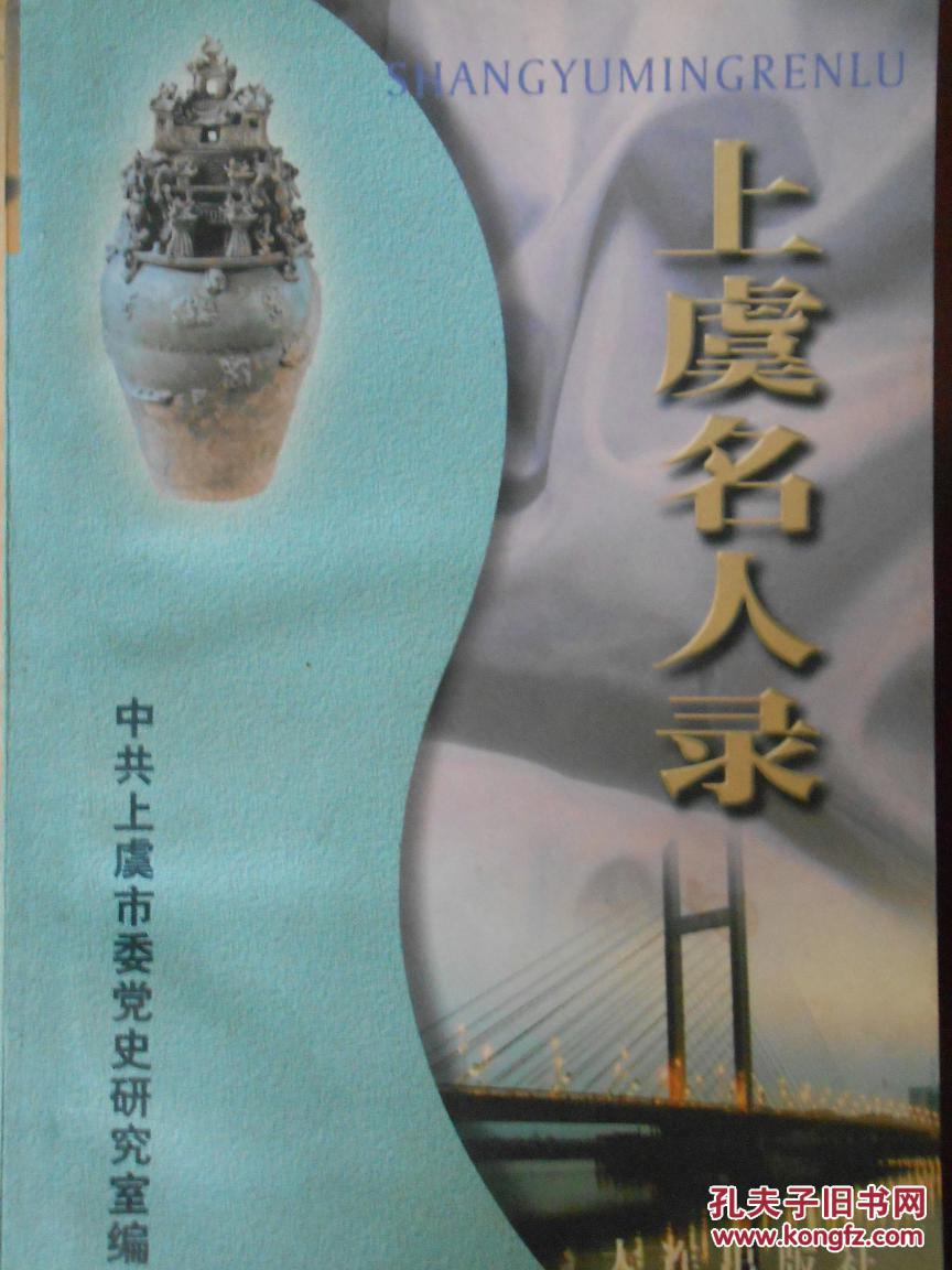 上虞名人录