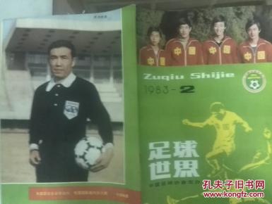 【图】足球世界1983年第1,2,3,4,5期五期。82